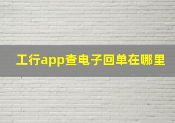 工行app查电子回单在哪里