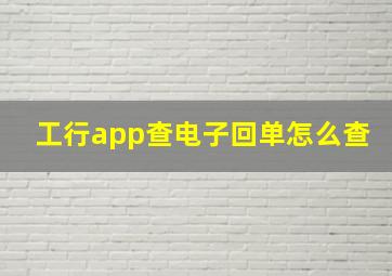 工行app查电子回单怎么查