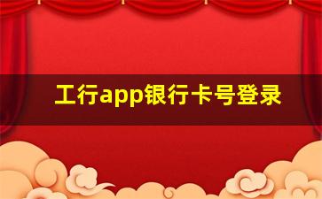 工行app银行卡号登录