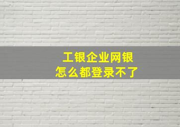 工银企业网银怎么都登录不了