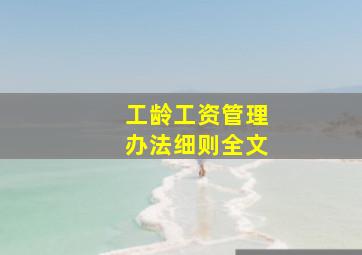 工龄工资管理办法细则全文