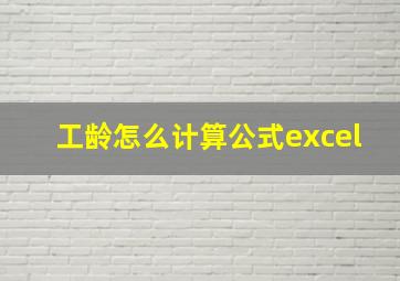 工龄怎么计算公式excel