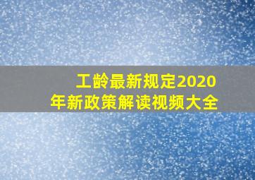 工龄最新规定2020年新政策解读视频大全