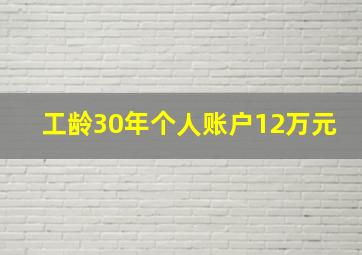 工龄30年个人账户12万元