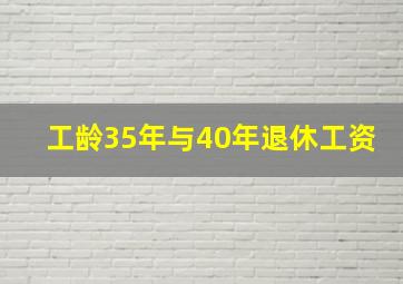 工龄35年与40年退休工资