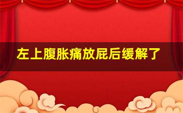 左上腹胀痛放屁后缓解了