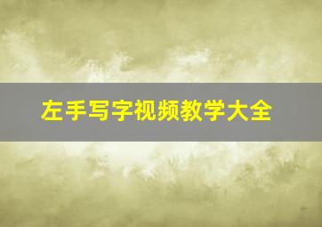 左手写字视频教学大全