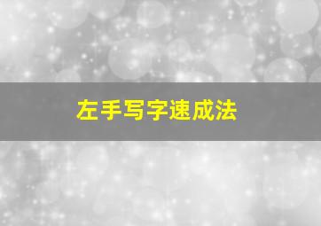 左手写字速成法