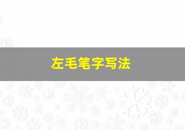 左毛笔字写法