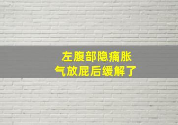 左腹部隐痛胀气放屁后缓解了