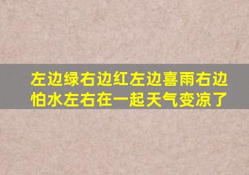 左边绿右边红左边喜雨右边怕水左右在一起天气变凉了