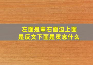 左面是章右面边上面是反文下面是贡念什么