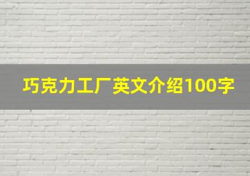 巧克力工厂英文介绍100字