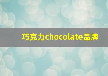 巧克力chocolate品牌