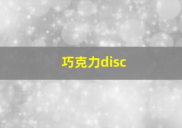 巧克力disc