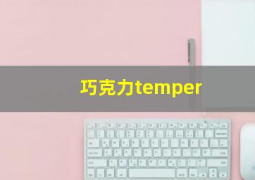 巧克力temper