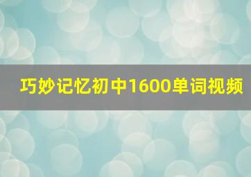 巧妙记忆初中1600单词视频