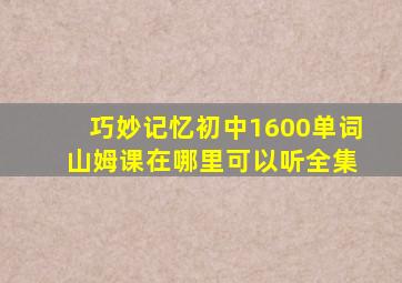 巧妙记忆初中1600单词 山姆课在哪里可以听全集