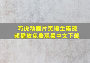 巧虎动画片英语全集视频播放免费观看中文下载