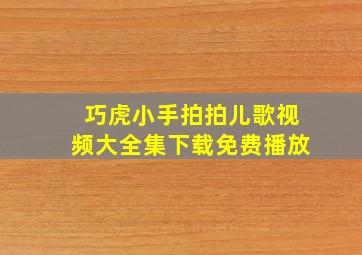 巧虎小手拍拍儿歌视频大全集下载免费播放