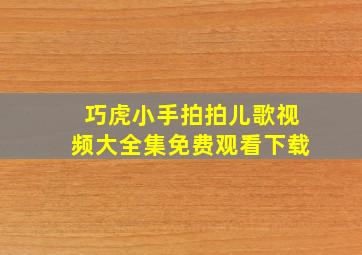 巧虎小手拍拍儿歌视频大全集免费观看下载