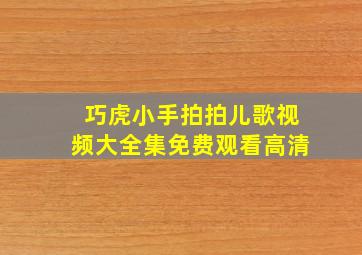 巧虎小手拍拍儿歌视频大全集免费观看高清