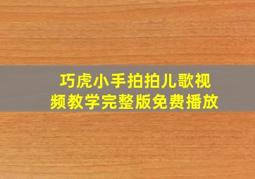 巧虎小手拍拍儿歌视频教学完整版免费播放