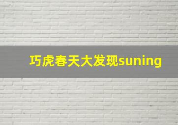 巧虎春天大发现suning