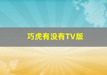 巧虎有没有TV版