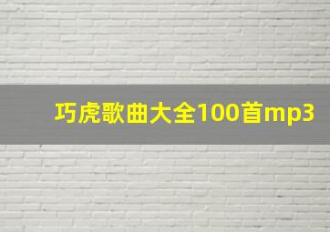 巧虎歌曲大全100首mp3