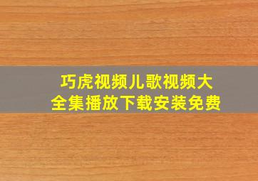 巧虎视频儿歌视频大全集播放下载安装免费