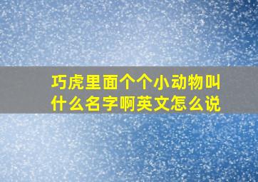 巧虎里面个个小动物叫什么名字啊英文怎么说