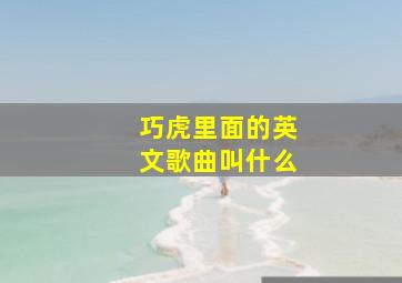 巧虎里面的英文歌曲叫什么