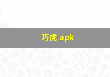 巧虎 apk