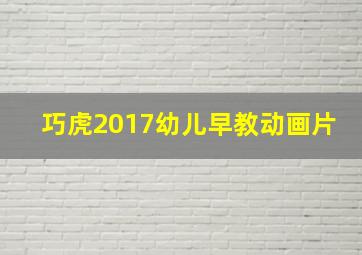 巧虎2017幼儿早教动画片