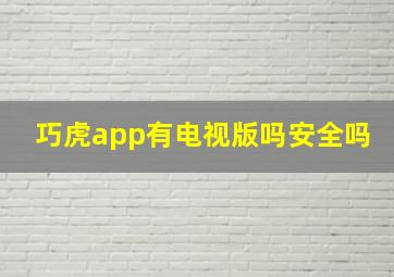 巧虎app有电视版吗安全吗