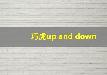 巧虎up and down