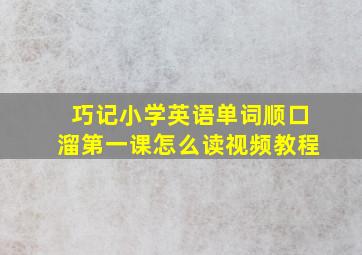 巧记小学英语单词顺口溜第一课怎么读视频教程