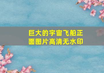 巨大的宇宙飞船正面图片高清无水印