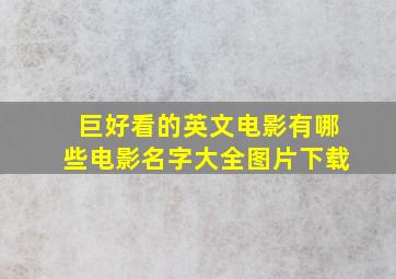 巨好看的英文电影有哪些电影名字大全图片下载