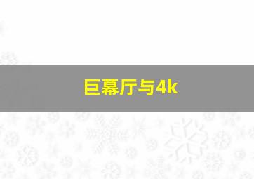 巨幕厅与4k