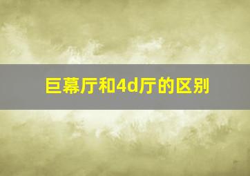 巨幕厅和4d厅的区别