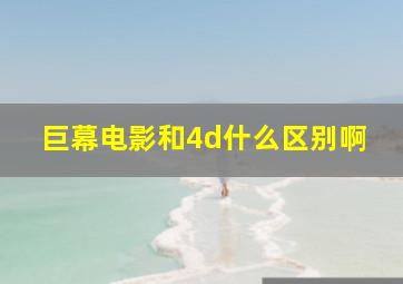 巨幕电影和4d什么区别啊