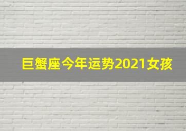 巨蟹座今年运势2021女孩