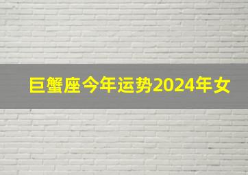 巨蟹座今年运势2024年女