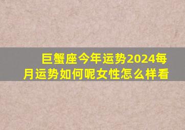 巨蟹座今年运势2024每月运势如何呢女性怎么样看