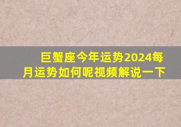 巨蟹座今年运势2024每月运势如何呢视频解说一下