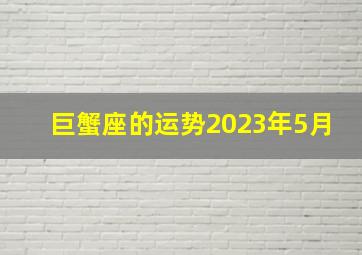 巨蟹座的运势2023年5月