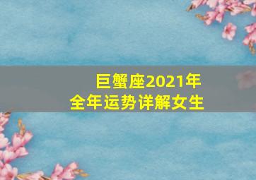 巨蟹座2021年全年运势详解女生