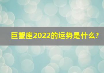 巨蟹座2022的运势是什么?